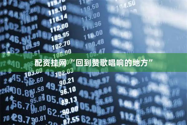 配资挂网 “回到赞歌唱响的地方”